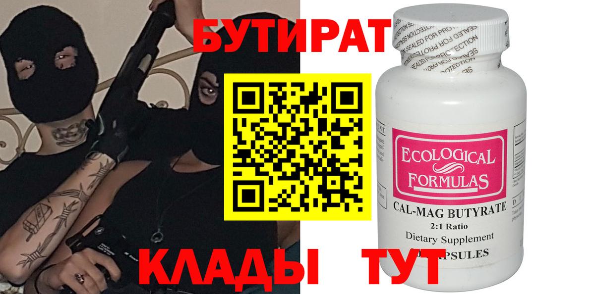 Бутират Butirat Нововоронеж
