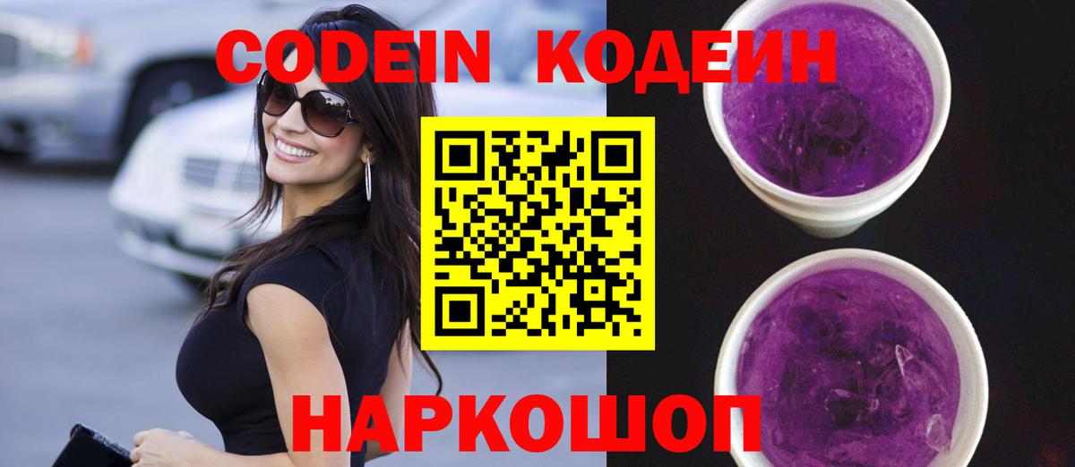 Нововоронеж  Codein Purple Drank  Вход с VPN  Кодеин Purple Drank 